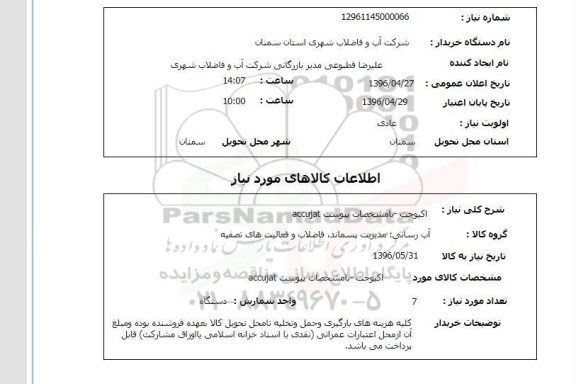 استعلام اکیوجت