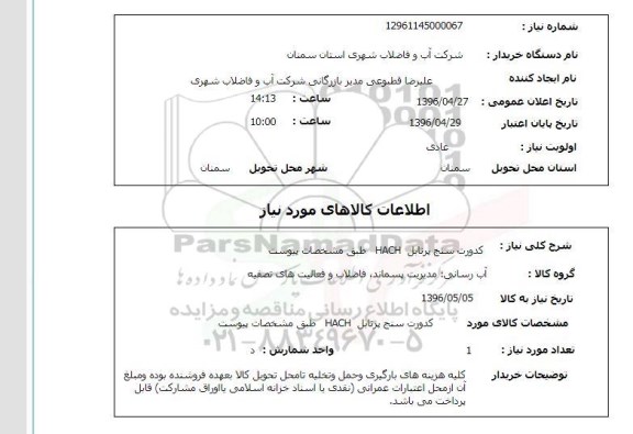 استعلام,استعلام کدورت سنج پرتابل hach 