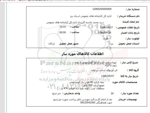 استعلام, استعلام تهیه و نصب درب کرکره آلومینیومی