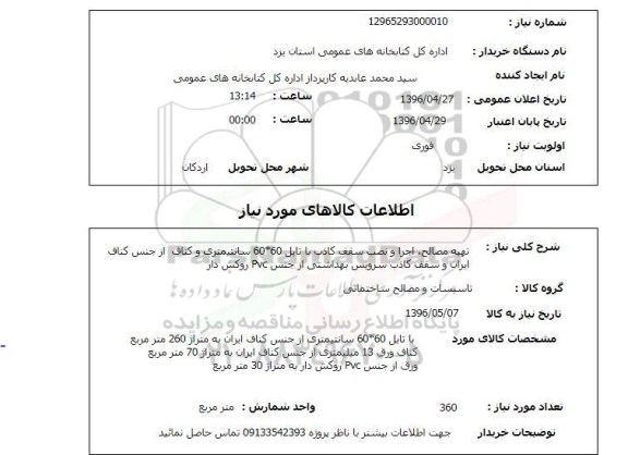 استعلام, استعلام تهیه مصالح، اجرا و نصب سقف کاذب