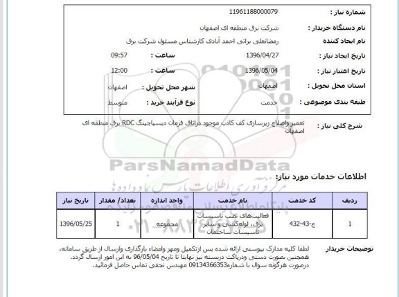 استعلام, استعلام تعمیر و اصلاح زیرسازی کف کاذب ...