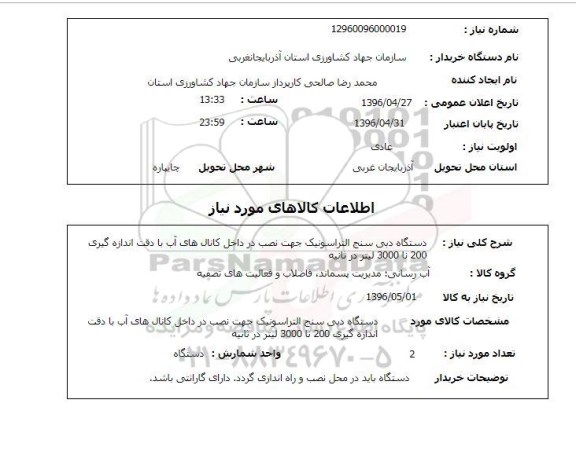 استعلام , استعلام دستگاه دبی سنج