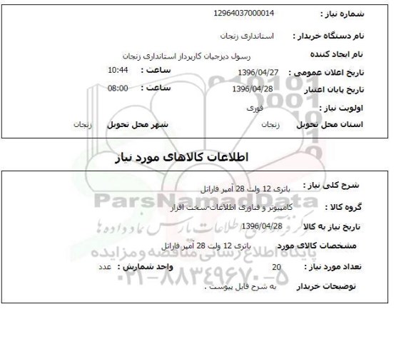 استعلام , استعلام باتری 12 ولت 28 آمپر فاراتل