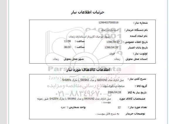 استعلام , استعلام مبل اداری مدل S9191N2 ...