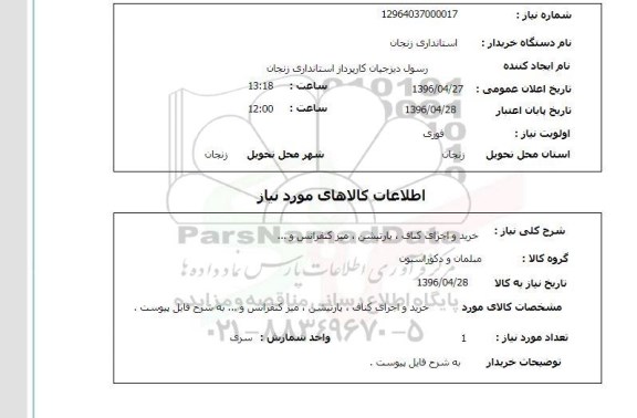 استعلام , استعلام   خرید و اجرای کناف