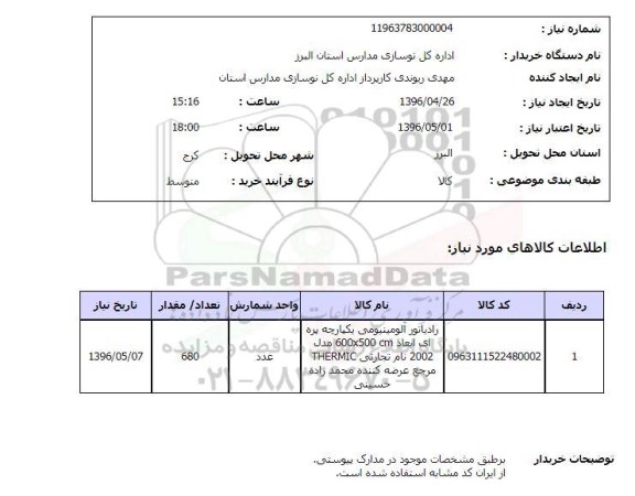 استعلام رادیاتور آلومینیومی