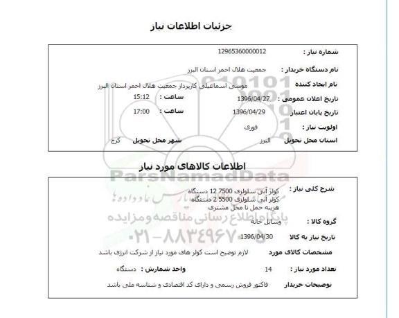 استعلام ,استعلام کولر آبی سلولزی