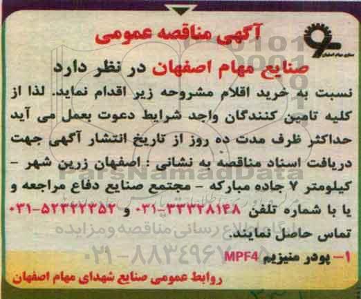 مناقصه , مناقصه پودر منیزیم npf4