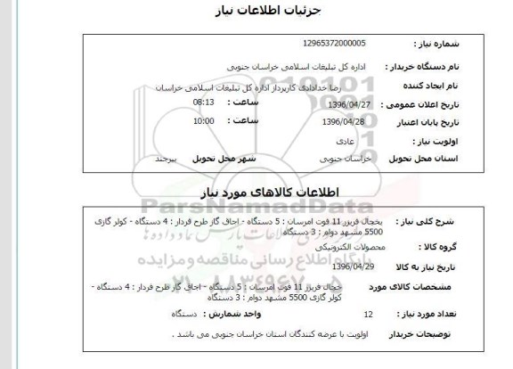 استعلام , استعلام  یخچال فریزر