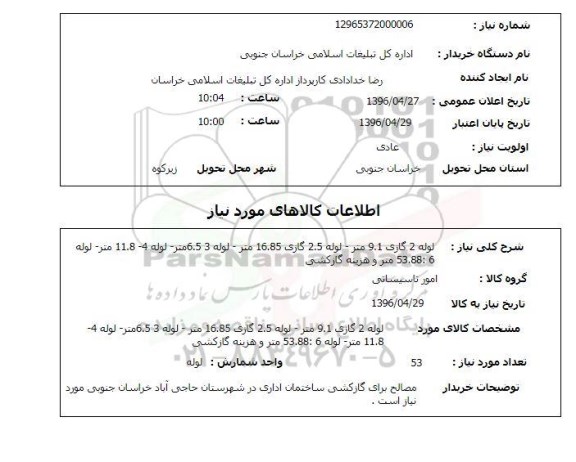 استعلام , استعلام لوله