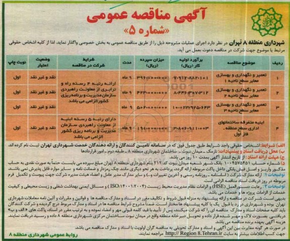 آگهی مناقصه عمومی , مناقصه تعمیر و نگهداری و بهسازی معابر سطح ناحیه 1...