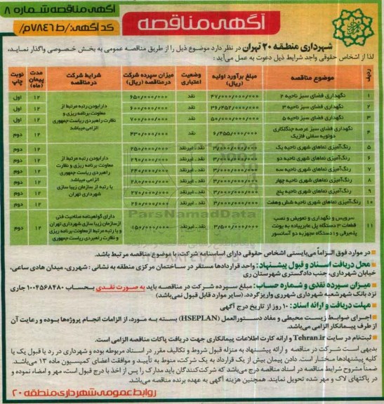 مناقصه , مناقصه نگهداری فضای سبز ناحیه 2...