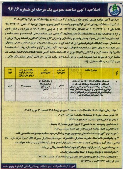 اصلاحیه آگهی مناقصه عمومی, مناقصه یک دستگاه GC/MASS مدل Agilent آمریکایی- اصلاحیه