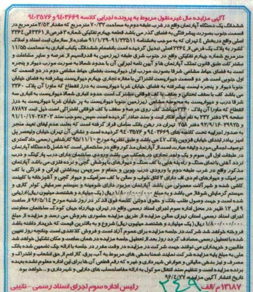 مزایده,مزایده ششدانگ اپارتمان مساحت 70.32مترمربع