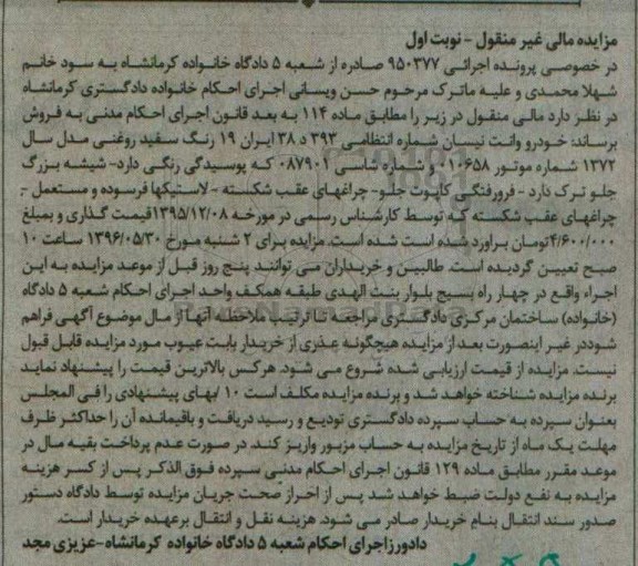  مزایده , مزایده خودرو وانت نیسان مدل 72 