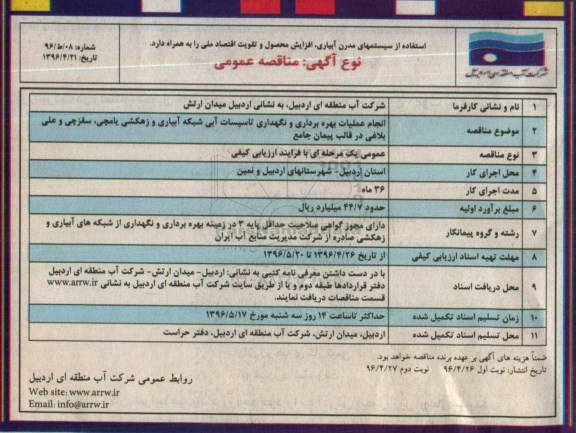 آگهی مناقصه عمومی,مناقصه انجام عملیات بهره برداری و نگهداری تاسیسات آبی نوبت دوم