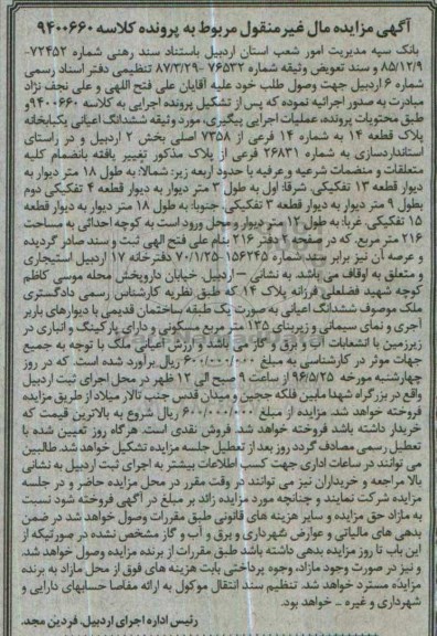 مزایده,مزایده ششدانگ اعیانی یکباب خانه زیربنای 135متر