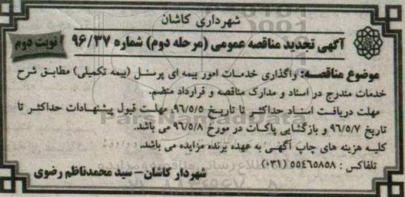 آگهی مناقصه عمومی , مناقصه واگذاری خدمات امور بیمه ای پرسنل (بیمه تکمیلی) مرحله دوم - نوبت دوم 