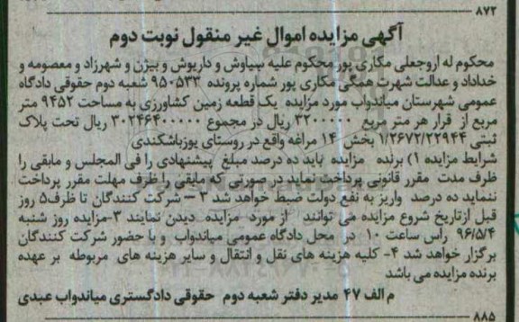 مزایده,مزایده یک قطعه زمین کشاورزی 9452متر نوبت دوم