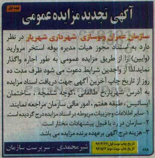 تجدید مزایده بوفه استخر مروارید ( وایین )