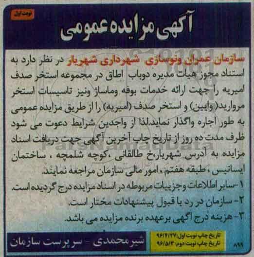 مزایده دوباب اطاق در مجموعه استخر صدف امیریه