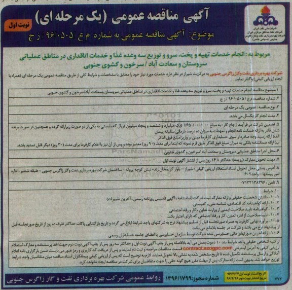 مناقصه , مناقصه خدمات تهیه و پخت ، سرو و توزیع سه وعده غذا و .... 