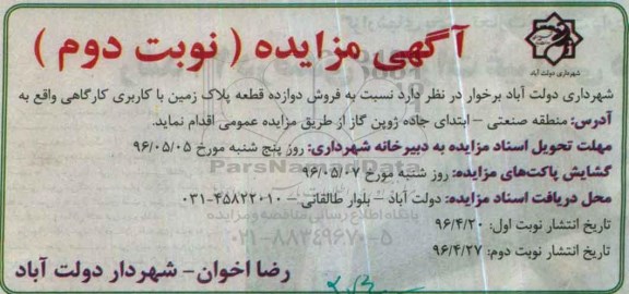 مزایده,مزایده فروش 12 قطعه پلاک زمین کاربری کارگاهی نوبت دوم 96.4.27