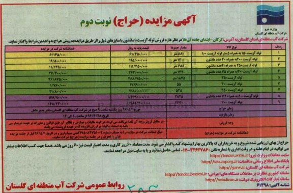 آگهی مزایده , مزایده حراج لوله آزبست نوبت دوم