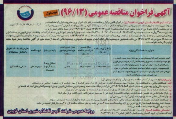 آگهی فراخوان مناقصه عمومی ,فراخوان انجام خدمات و تامین اقلام و مصالح مصرفی