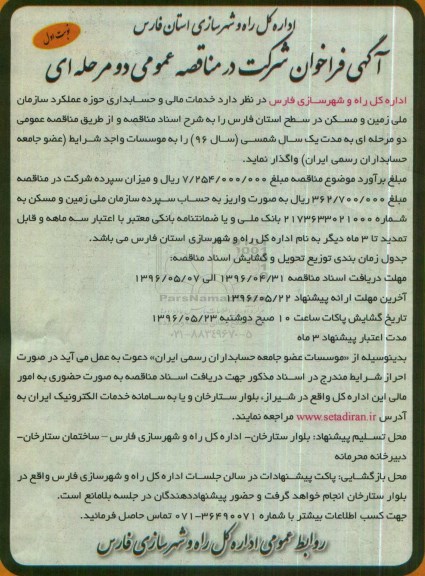 آگهی فراخوان شرکت در مناقصه عمومی دو مرحله ای,فراخوان خدمات مالی و حسابداری حوزه عملکرد سازمان ملی زمین