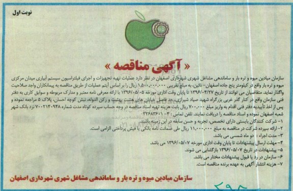 آگهی مناقصه, مناقصه عملیات تهیه تجهیزات و اجرای فیلتراسیون سیستم آبیاری