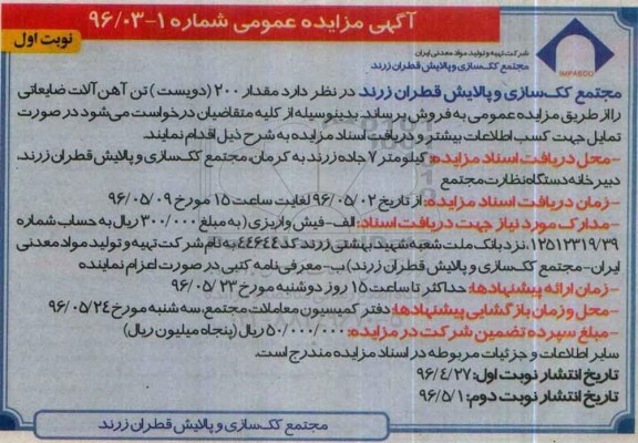 آگهی مزایده عمومی, مزایده فروش مقدار 200 (دویست) تن آهن آلات ضایعاتی