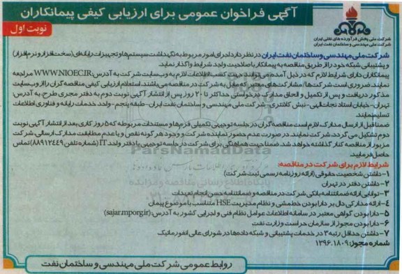 آگهی فراخوان عمومی برای ارزیابی کیفی پیمانکاران , مناقصه اجرای امور مربوط به نگهداشت سیستمها و تجهیزات رایانه ای و ...