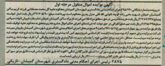 آگهی مزایده اموال منقول, مزایده یک دستگاه قایق موتوری سوزوکی 200