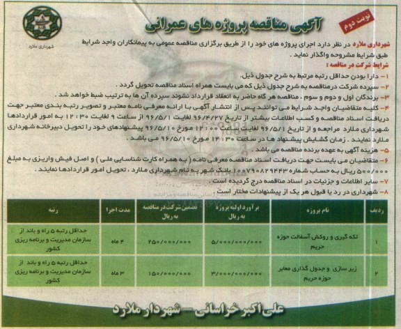 آگهی مناقصه عمومی, مناقصه لکه گیری و روکش آسفالت حوزه حریم ....