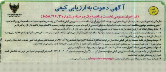 آگهی دعوت به ارزیابی کیفی ,مناقصه انجام تست مخرب التراسونیک به منظور شناسایی ترک نوبت دوم