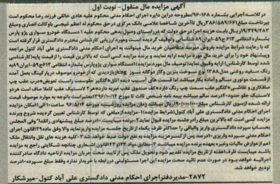 اگهی مزایده مال منقول, مزایده یک دستگاه پژو پارس رنگ سفید روغنی مدل 1388