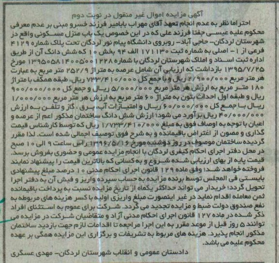 مزایده,مزایده منزل مسکونی عرصه 252.9متر نوبت دوم