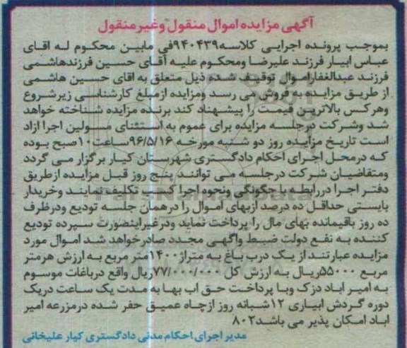مزایده,مزایده یک درب باغ به مساحت 1400مترمربع