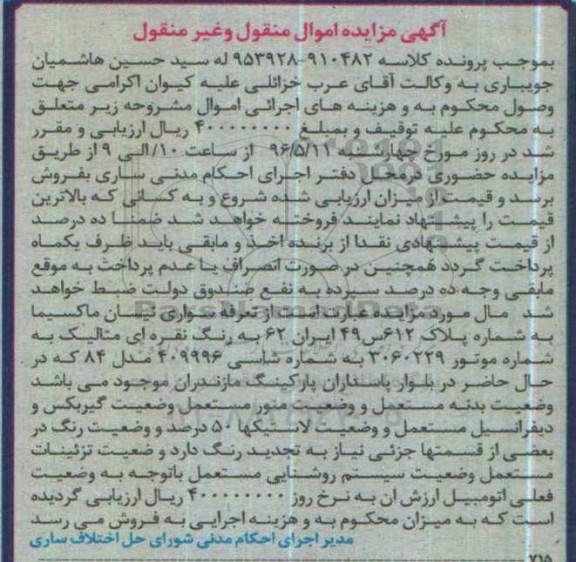 آگهی مزایده اموال منقول و غیر منقول ,مزایده یک دستگاه خودرو 