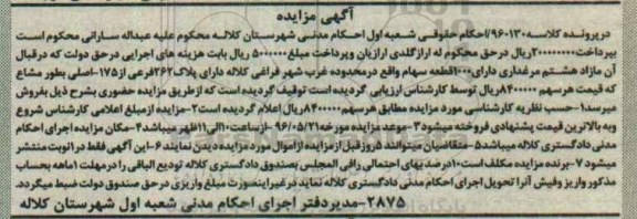 آگهی مزایده, مزایده مازاد هشتم مرغداری دارای 1000 قطعه سهام
