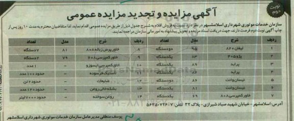 تجدید آگهی مزایده عمومی , مزایده فروش لیفان 820 و... تجدید نوبت دوم