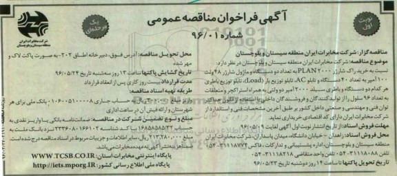 آگهی فراخوان مناقصه عمومی, مناقصه خرید راک شارژر PLAN2000 