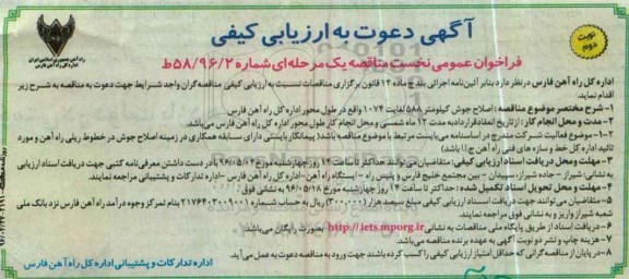 فراخوان  , فراخوان اصلاح جوش کیلومتر 588 لغایت 1074  