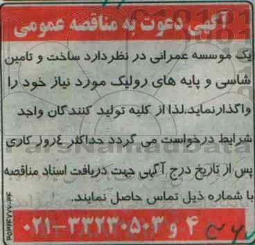 مناقصه ساخت و تامین شاسی و پایه های رولیک  