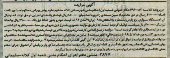 آگهی مزایده, مزایده یک دستگاه پژو پارس مدل 94