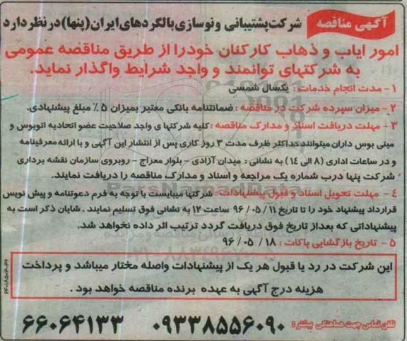 آگهی مناقصه , مناقصه امور ایاب و ذهاب کارکنان  96.4.27