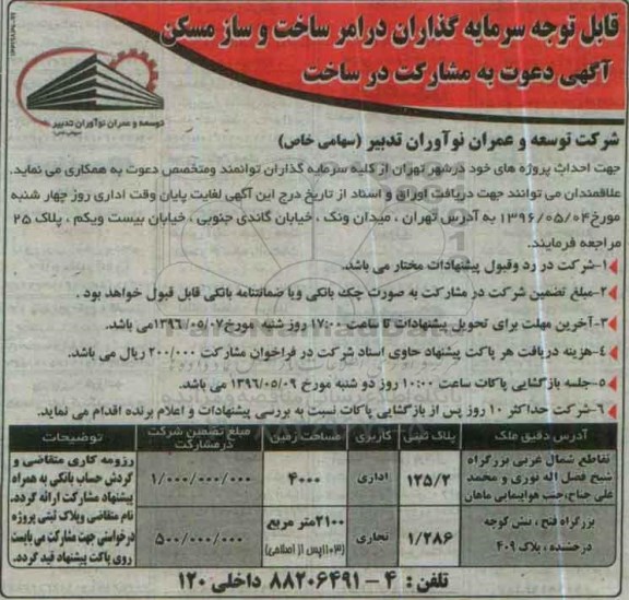 آگهی دعوت به مشارکت در ساخت, آگهی مناقصه جهت احداث پروژه خود 