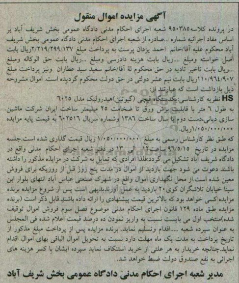 مزایده , مزایده   یک دستگاه قیچی (گیوتین ) هیدرولیک مدل 6025 
