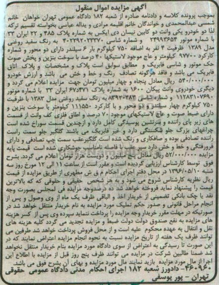 آگهی مزایده, مزایده دو خودرو یکی وانت دو کابین نیسان دی ایکس ، خودرو وانت پیکان